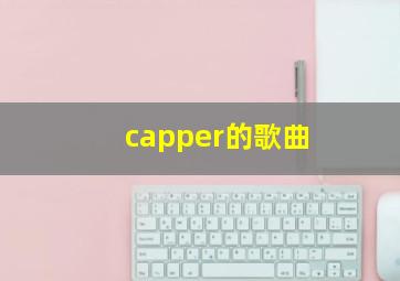 capper的歌曲