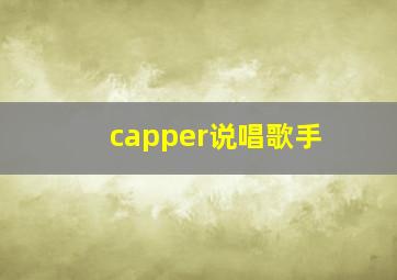 capper说唱歌手