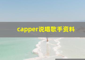 capper说唱歌手资料