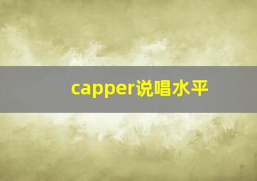 capper说唱水平