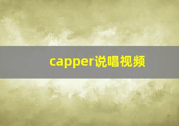 capper说唱视频