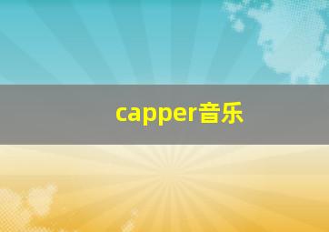 capper音乐