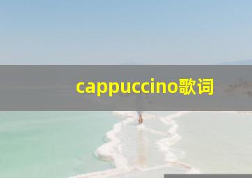 cappuccino歌词