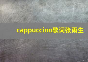 cappuccino歌词张雨生