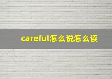 careful怎么说怎么读