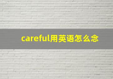 careful用英语怎么念