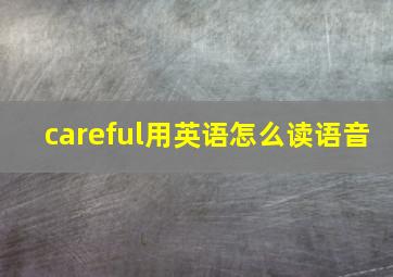 careful用英语怎么读语音