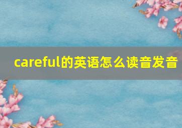 careful的英语怎么读音发音