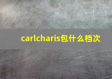 carlcharis包什么档次