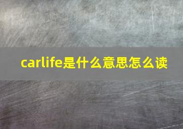 carlife是什么意思怎么读