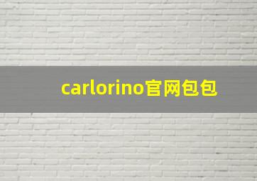 carlorino官网包包