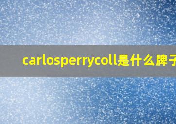 carlosperrycoll是什么牌子