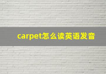 carpet怎么读英语发音