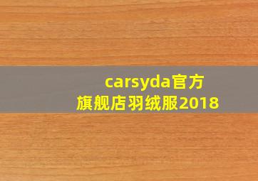 carsyda官方旗舰店羽绒服2018