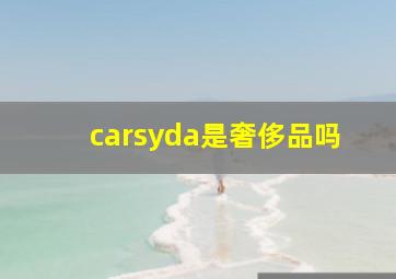 carsyda是奢侈品吗