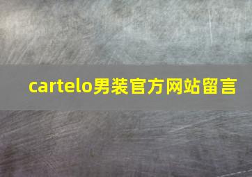 cartelo男装官方网站留言