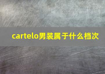 cartelo男装属于什么档次