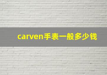 carven手表一般多少钱