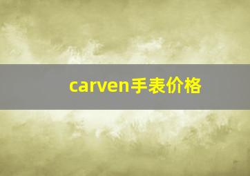 carven手表价格