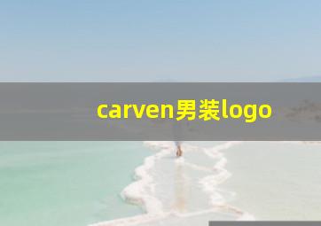 carven男装logo