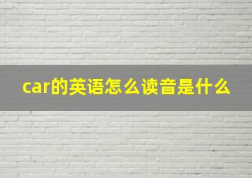 car的英语怎么读音是什么