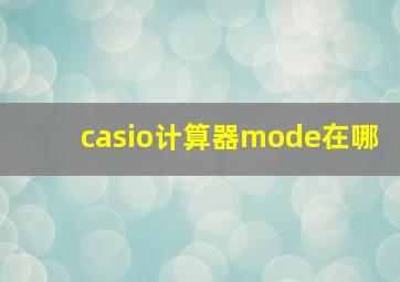 casio计算器mode在哪