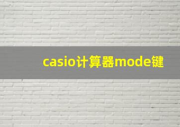 casio计算器mode键