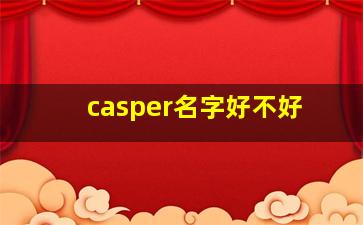 casper名字好不好