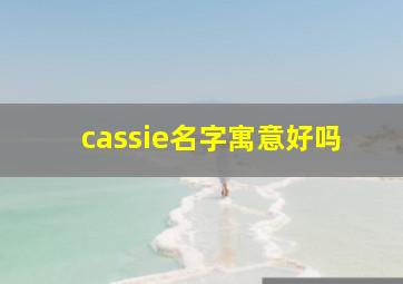 cassie名字寓意好吗