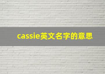 cassie英文名字的意思