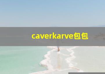 caverkarve包包