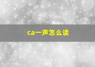 ca一声怎么读