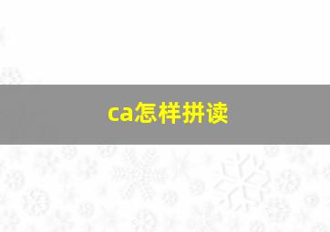 ca怎样拼读