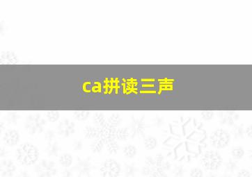 ca拼读三声