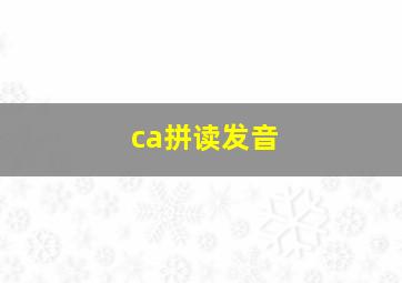 ca拼读发音