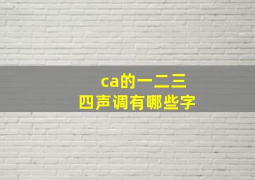 ca的一二三四声调有哪些字