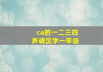 ca的一二三四声调汉字一年级