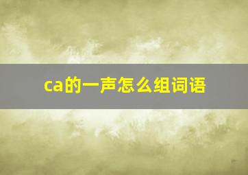 ca的一声怎么组词语