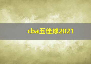 cba五佳球2021