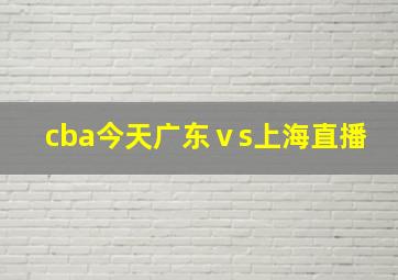 cba今天广东ⅴs上海直播