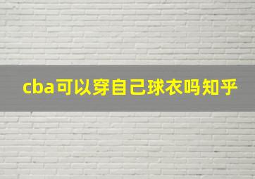 cba可以穿自己球衣吗知乎