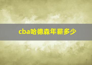 cba哈德森年薪多少