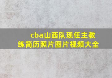 cba山西队现任主教练简历照片图片视频大全