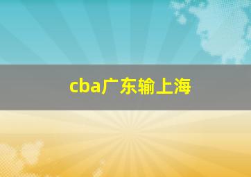 cba广东输上海