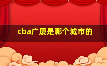 cba广厦是哪个城市的