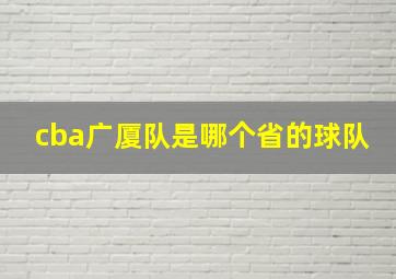 cba广厦队是哪个省的球队