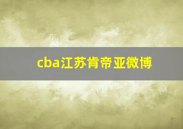 cba江苏肯帝亚微博