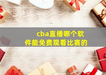 cba直播哪个软件能免费观看比赛的