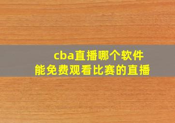 cba直播哪个软件能免费观看比赛的直播