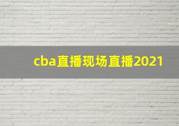 cba直播现场直播2021